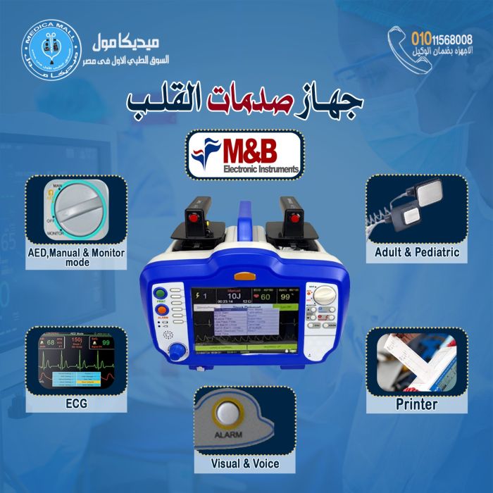 Defibrillator MonitorDm7000 Creation with Hearts  M&B جهاز صدمات قلب ماركة M&B